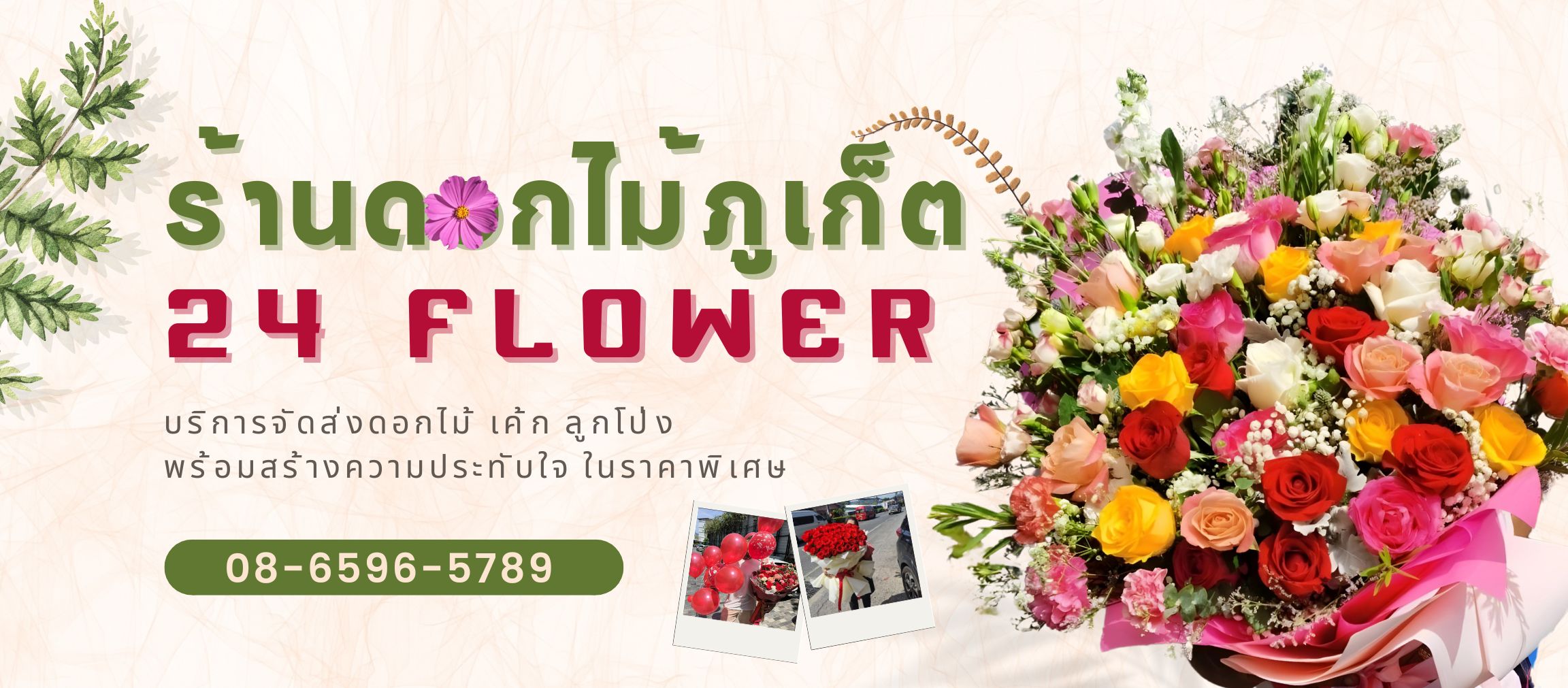 ร้านดอกไม้ภูเก็ต 24 Flower จัดดอกไม้