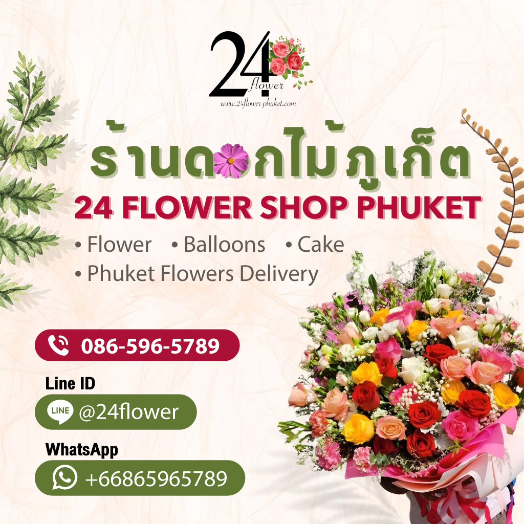 ร้านดอกไม้ภูเก็ต บริการส่งช่อดอกไม้สด เค้กวันเกิด กระเช้าดอกไม้